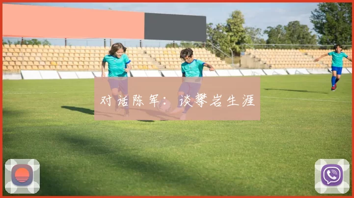 对话陈军：谈攀岩生涯