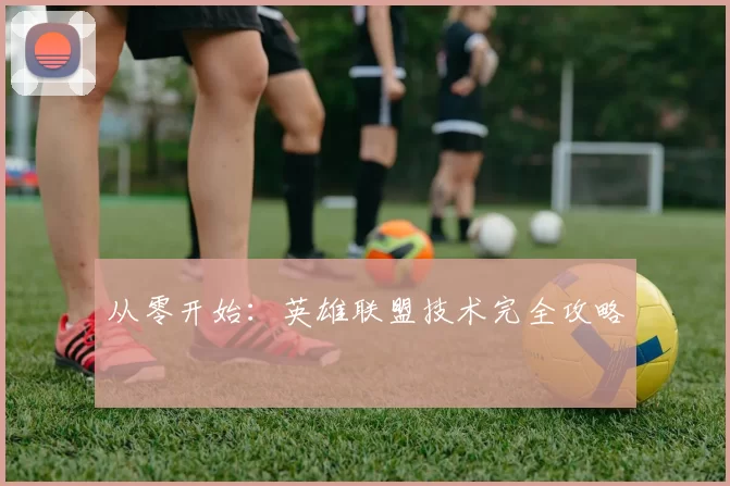 从零开始：英雄联盟技术完全攻略