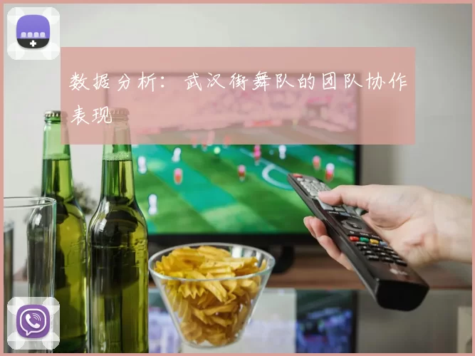 数据分析：武汉街舞队的团队协作表现