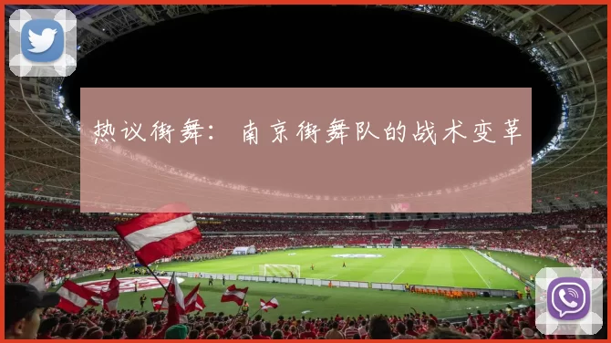 热议街舞：南京街舞队的战术变革