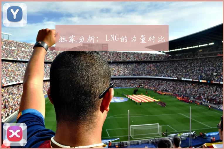 独家分析：LNG的力量对比