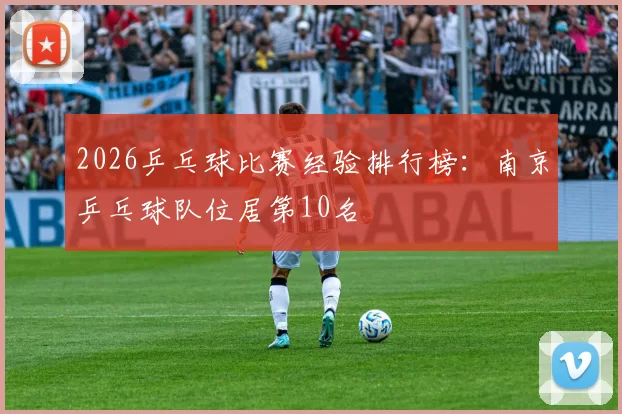 2026乒乓球比赛经验排行榜：南京乒乓球队位居第10名